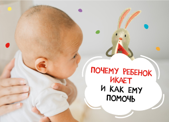 Почему ребенок икает и как ему помочь