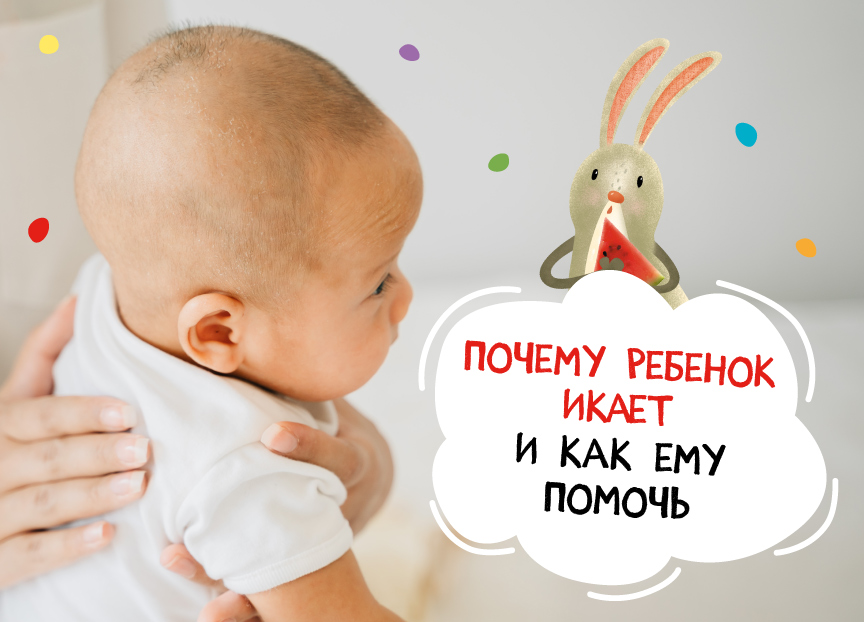 Почему ребенок икает и как ему помочь