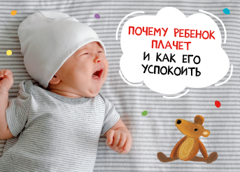 Почему плачет ребенок и как его успокоить