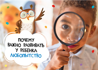 Почему важно развивать у ребенка любопытство