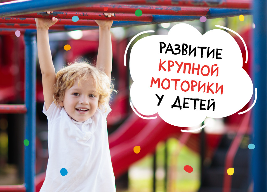 Развитие крупной моторики у детей