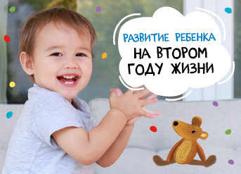 Развитие ребенка на втором году жизни