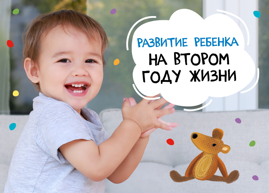 Развитие ребенка на втором году жизни