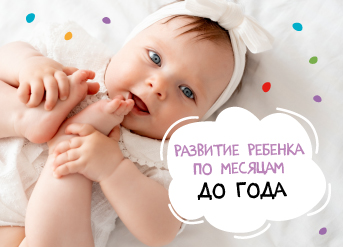 Развитие ребенка по месяцам до 1 года