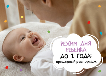 Режим дня ребенка до 1 года: примерный распорядок