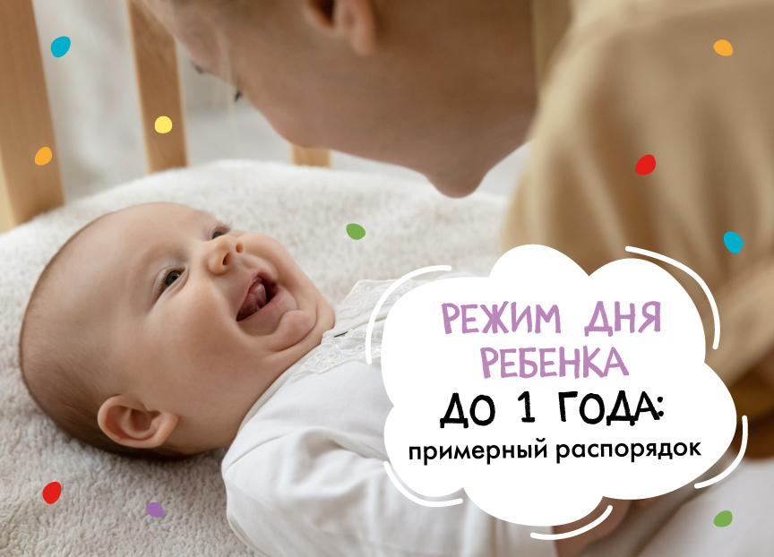 Режим дня ребенка до 1 года