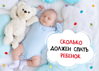 Сколько должен спать ребенок