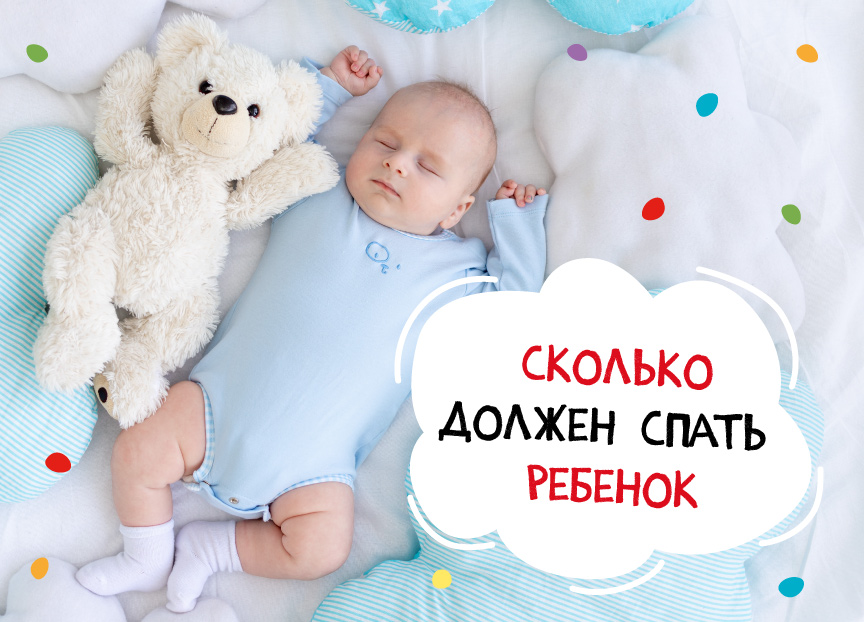 Сколько должен спать ребенок