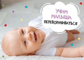Учим малыша переворачиваться