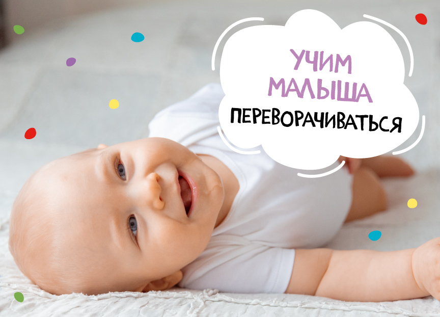 Учим малыша переворачиваться