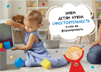 Зачем детям нужна самостоятельность и как её формировать
