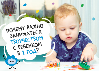 Почему важно заниматься творчеством с ребенком в 1-2 года?