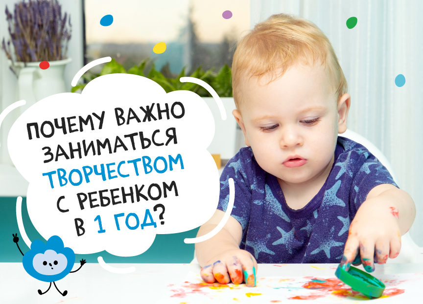 Почему важно заниматься творчеством с ребенком в 1-2 года?