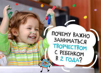 Почему важно заниматься творчеством с ребенком 2 лет? 