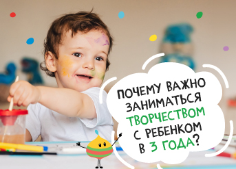 Почему важно заниматься творчеством с ребенком в 3 года?
