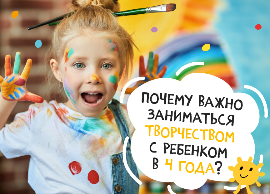 Почему важно заниматься творчеством с ребенком 4 лет?