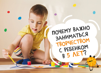 Почему важно заниматься творчеством с ребенком 5 лет? 