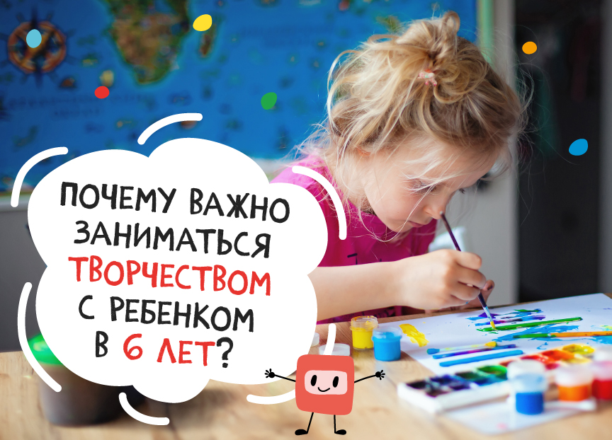 Почему важно заниматься творчеством с ребенком 6 лет