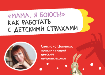 «Мама, я боюсь!» Как работать с детскими страхами?