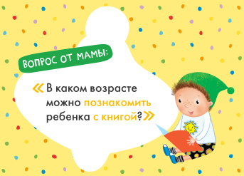В каком возрасте можно познакомить ребёнка с книгой?