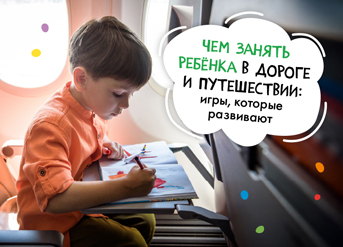 Чем занять ребёнка в дороге и путешествии: игры, которые развивают