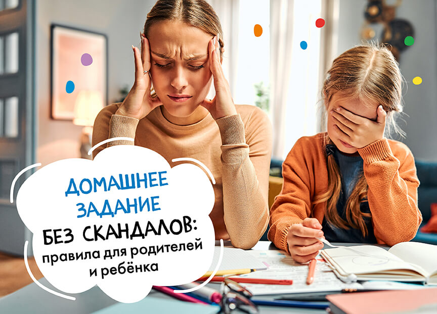 Домашнее задание без скандалов