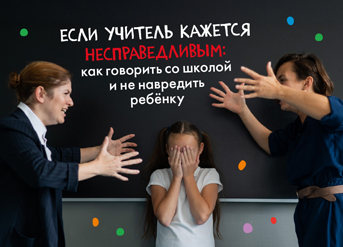 Если учитель кажется несправедливым: как говорить со школой и не навредить ребёнку