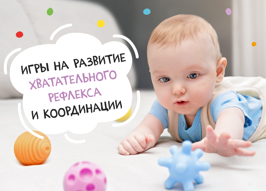Игры на развитие хватательного рефлекса и координации