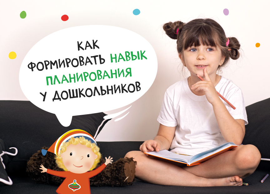 Как формировать навык планирования у дошкольников