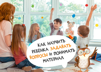 Как научить ребенка задавать вопросы и понимать материал
