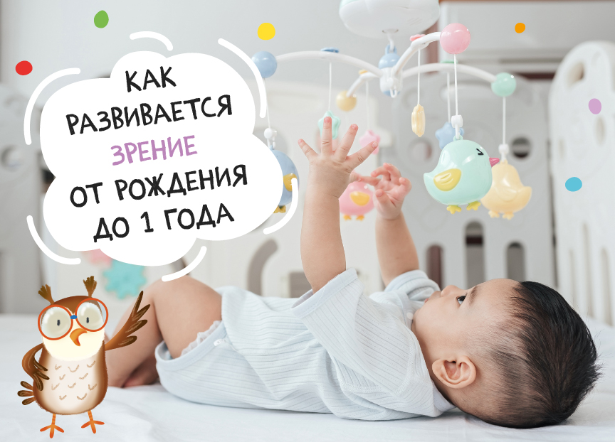Как развивается зрение от рождения до 1 года