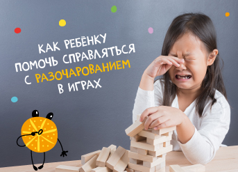 Как ребёнку помочь справляться с разочарованием в играх
