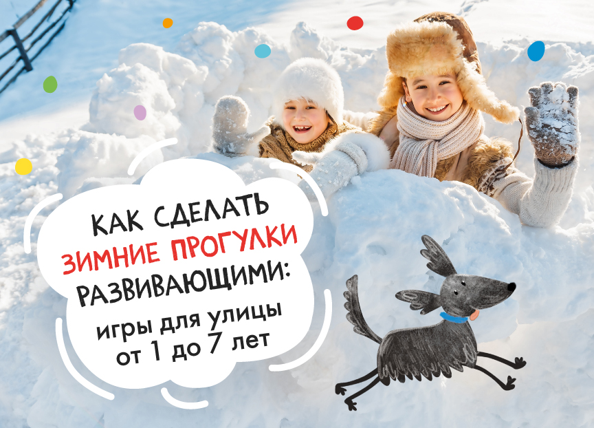 Как сделать зимние прогулки развивающими