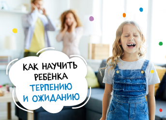 Как научить ребенка терпению и ожиданию