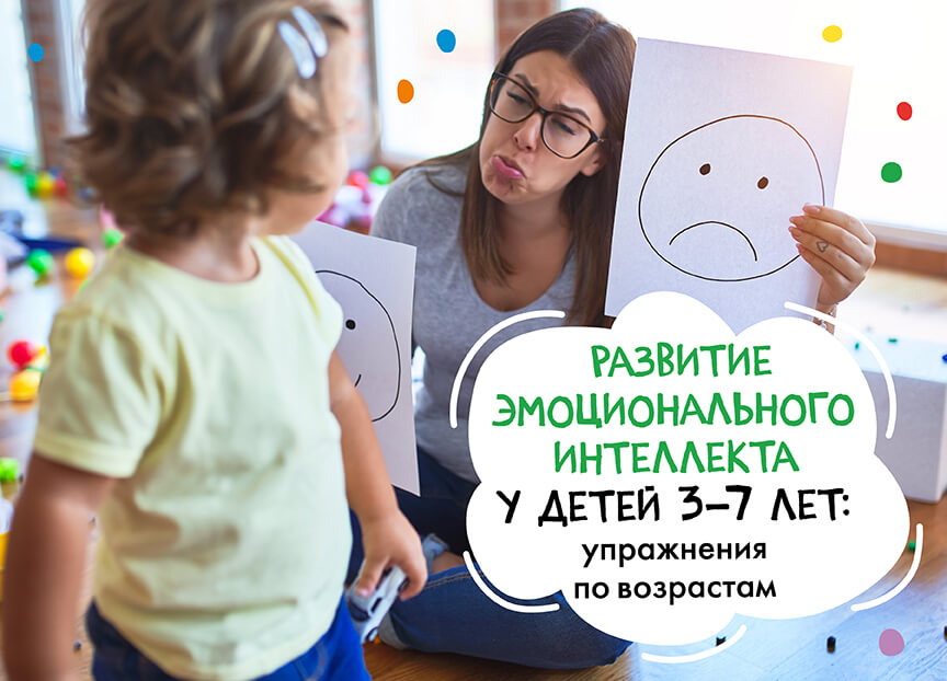 Развитие эмоционального интеллекта у детей 3–7 лет