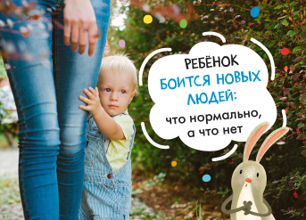 Ребёнок боится новых людей: что нормально, а что нет