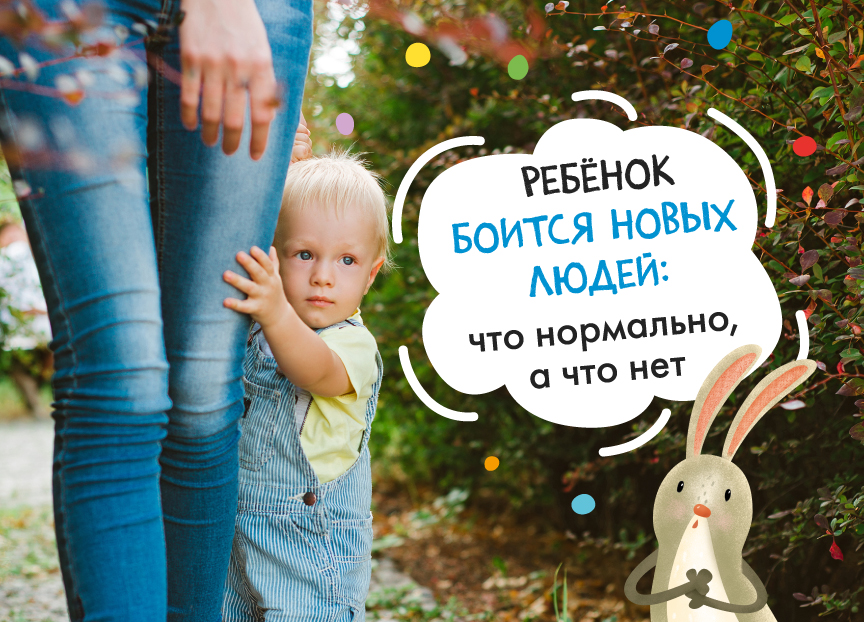 Ребёнок боится новых людей