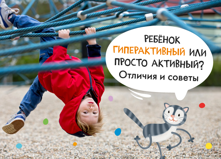 Ребёнок гиперактивный или просто активный?