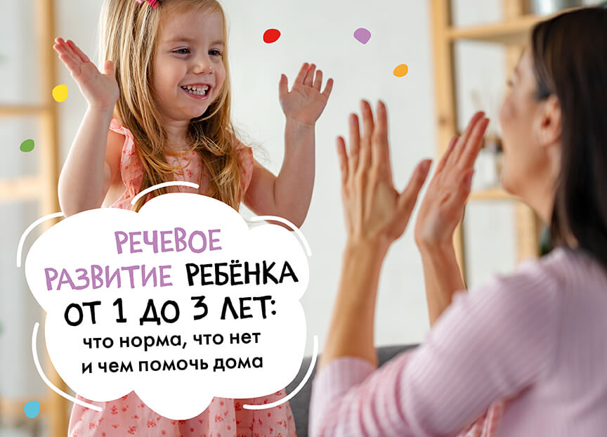 Речевое развитие ребёнка от 1 до 3 лет