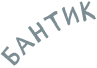 Бантик