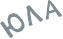 Юла 