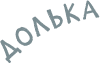 Долька 