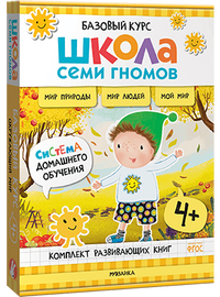 Новый базовый курс: Окружающий мир