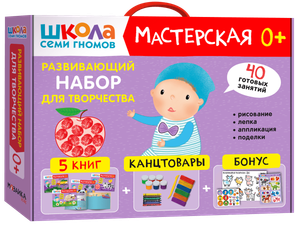 Развивающий набор для творчества. Мастерская 0+