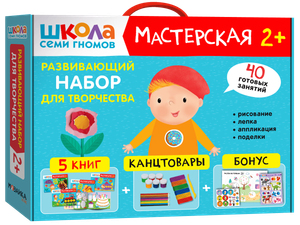 Развивающий набор для творчества. Мастерская 2+