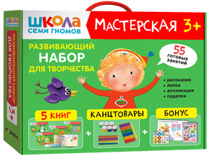 Развивающий набор для творчества. Мастерская 3+