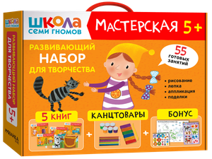 Развивающий набор для творчества. Мастерская 5+