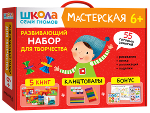 Развивающий набор для творчества. Мастерская 6+
