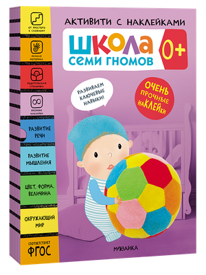 Активити с наклейками. Комплект 0+