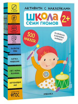Активити с наклейками. Комплект 2+